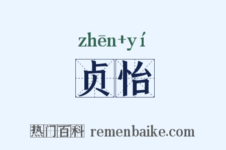 贞怡是什么意思的图片